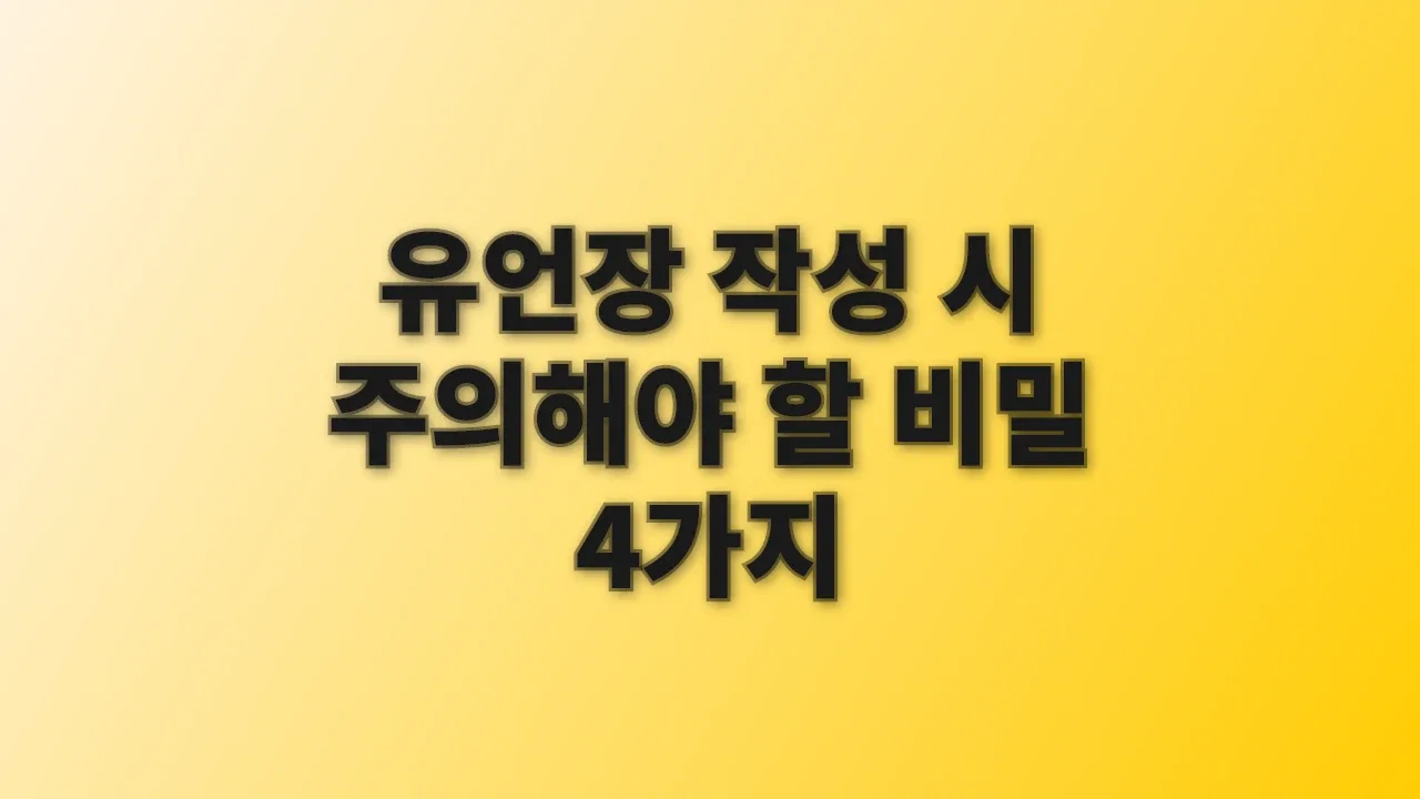 유언장 작성 시 주의해야 할 비밀 4가지